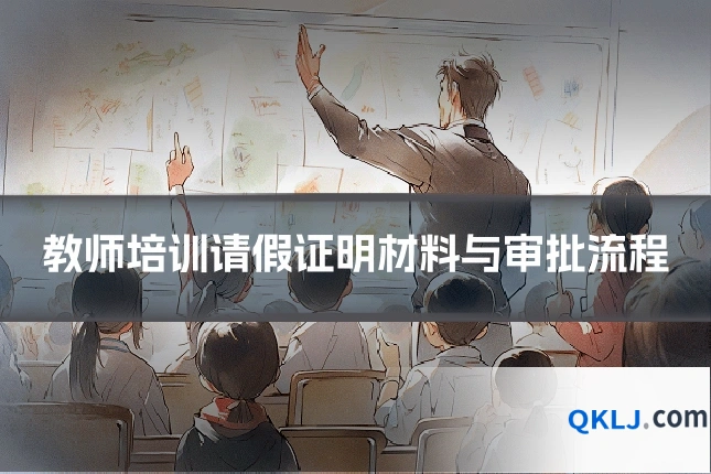 教师培训请假证明材料与审批流程