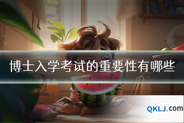 博士入学考试的重要性有哪些
