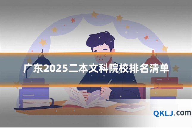 广东2025二本文科院校排名清单
