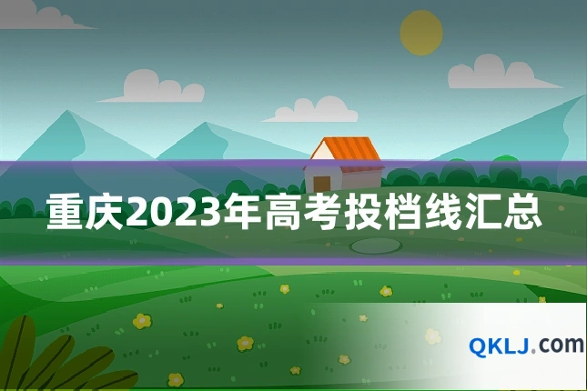重庆2023年高考投档线汇总