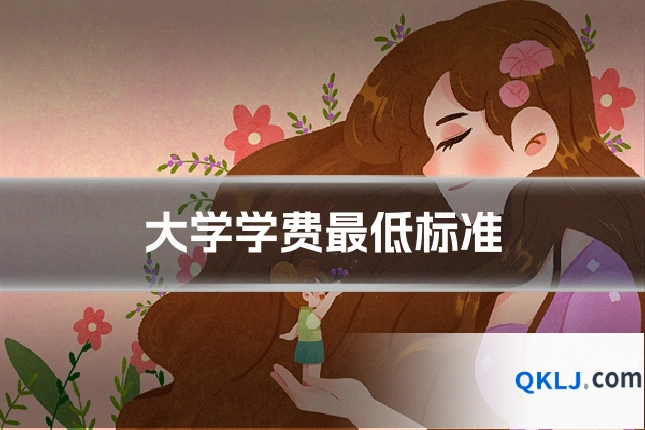 大学学费最低标准