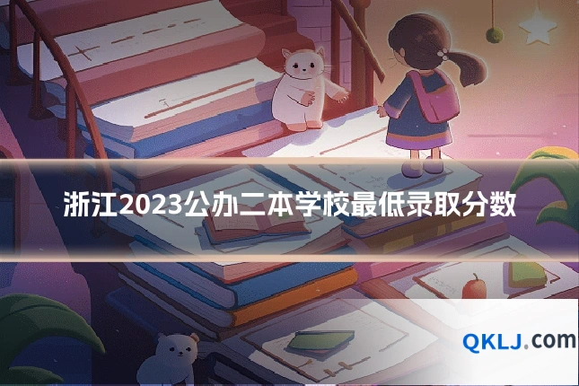 浙江2023公办二本学校最低录取分数