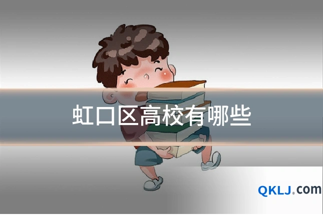虹口区高校有哪些