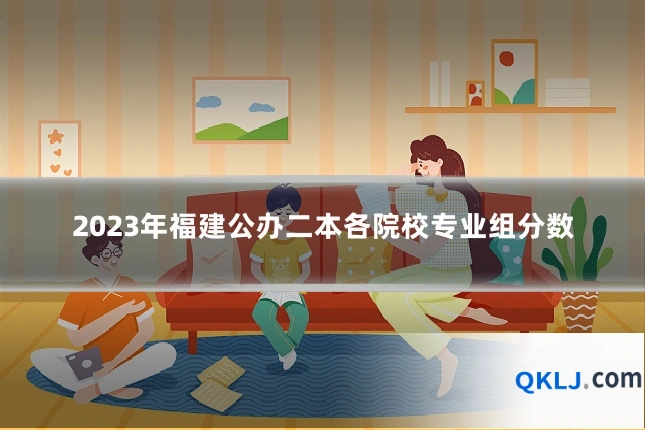 2023年福建公办二本各院校专业组分数