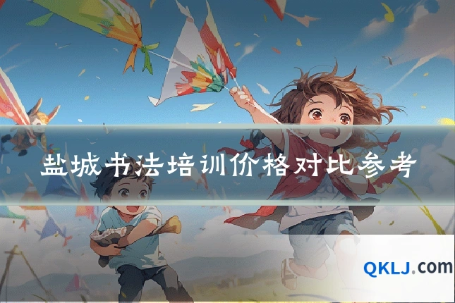 盐城书法培训价格对比参考