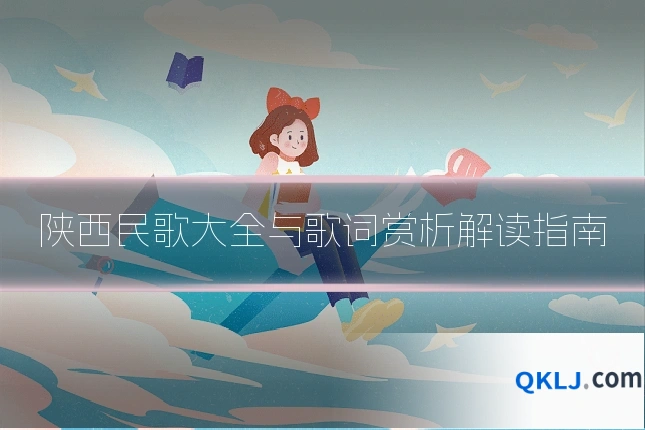 陕西民歌大全与歌词赏析解读指南