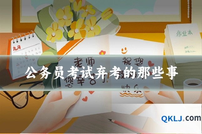 公务员考试弃考的那些事
