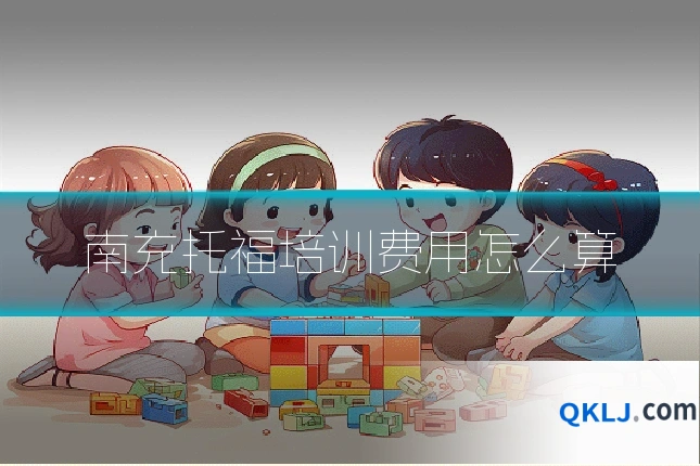 南充托福培训费用怎么算