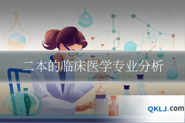 二本的临床医学专业分析