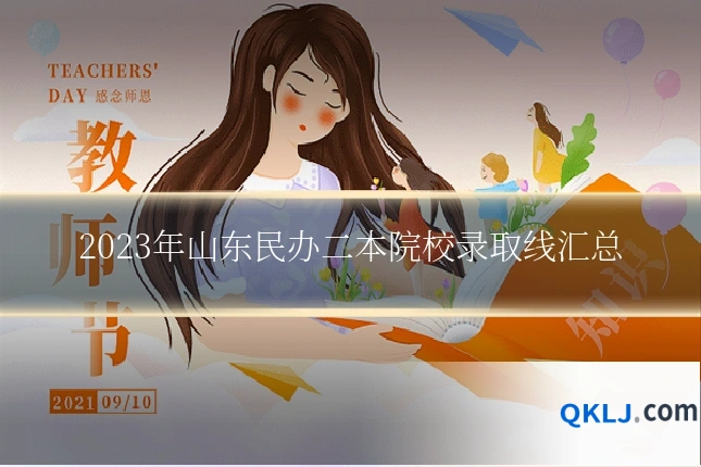2023年山东民办二本院校录取线汇总