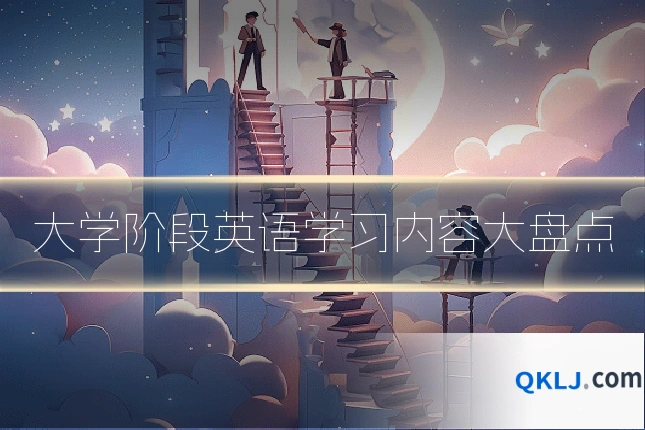大学阶段英语学习内容大盘点