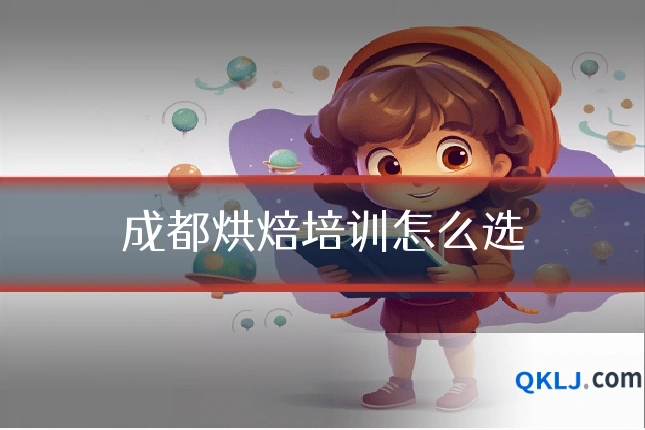 成都烘焙培训怎么选