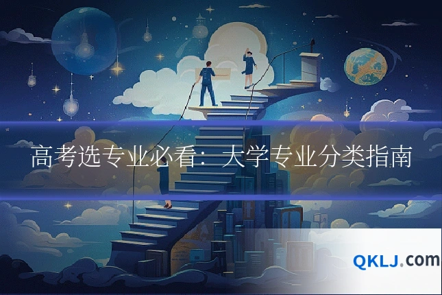 高考选专业必看:大学专业分类指南