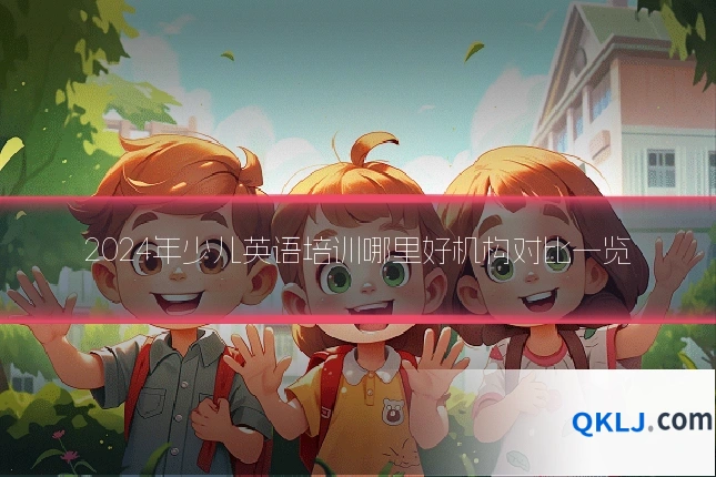 2024年少儿英语培训哪里好机构对比一览