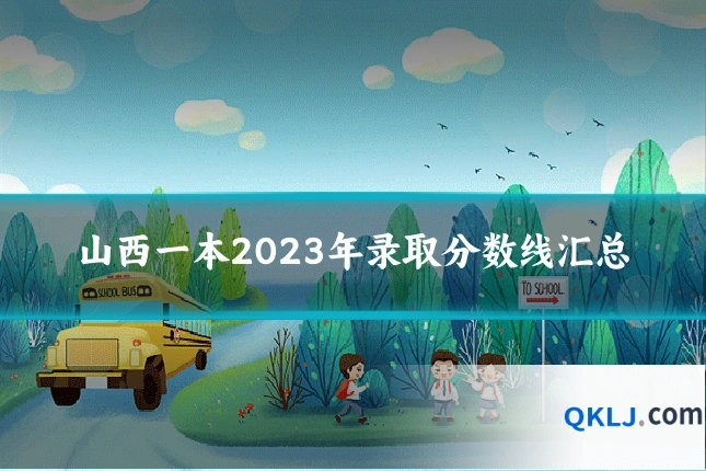 山西一本2023年录取分数线汇总