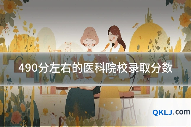 490分左右的医科院校录取分数
