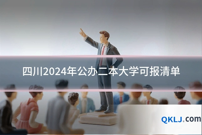 四川2024年公办二本大学可报清单