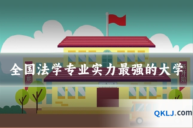 全国法学专业实力最强的大学