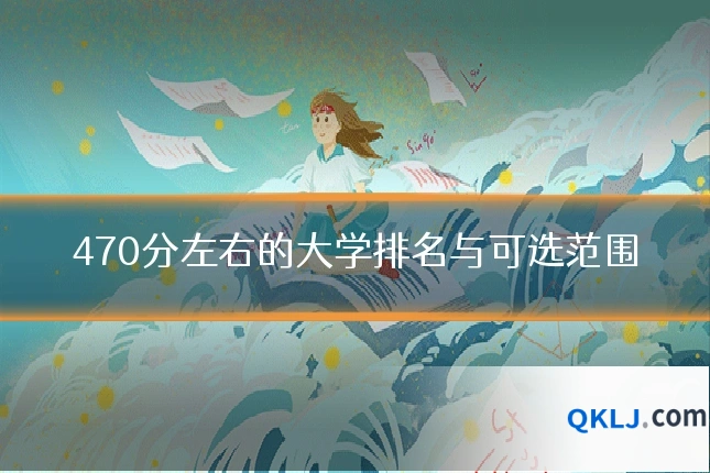 470分左右的大学排名与可选范围
