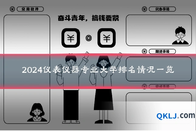 2024仪表仪器专业大学排名情况一览