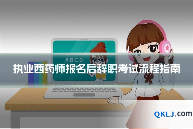 执业西药师报名后辞职考试流程指南