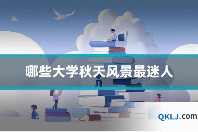 哪些大学秋天风景最迷人