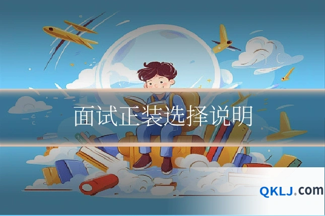 面试正装选择说明