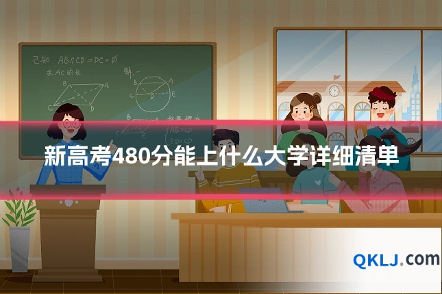 新高考480分能上什么大学详细清单