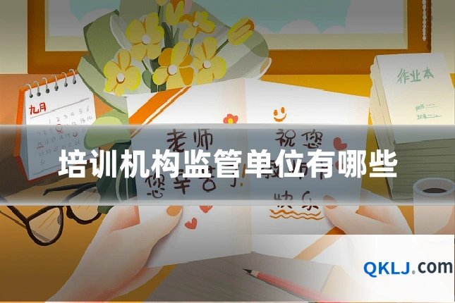 培训机构监管单位有哪些