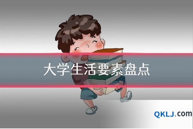 大学生活要素盘点