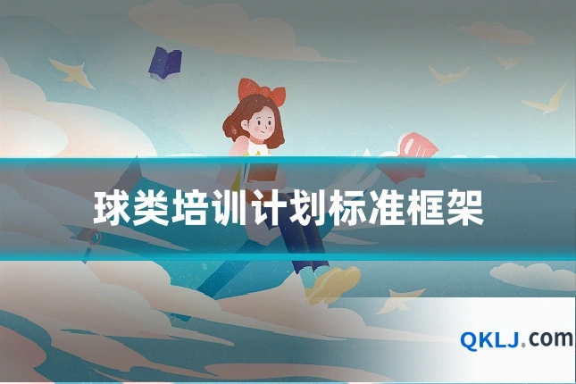 球类培训计划标准框架