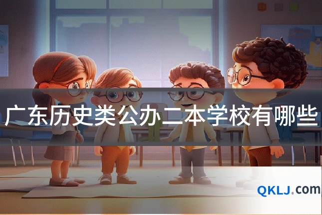 广东历史类公办二本学校有哪些