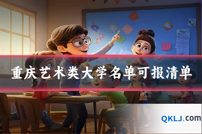重庆艺术类大学名单可报清单