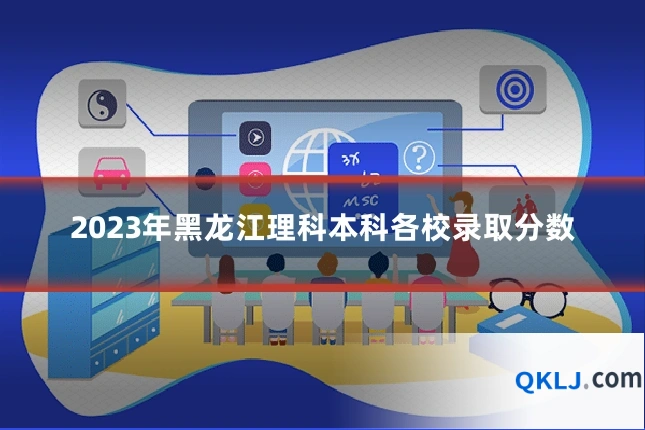 2023年黑龙江理科本科各校录取分数