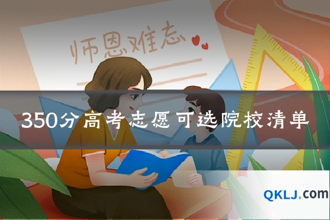 350分高考志愿可选院校清单
