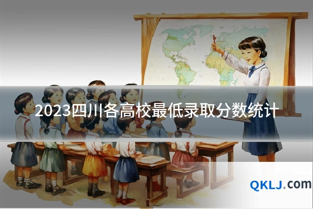 2023四川各高校最低录取分数统计
