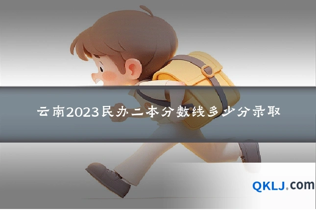 云南2023民办二本分数线多少分录取