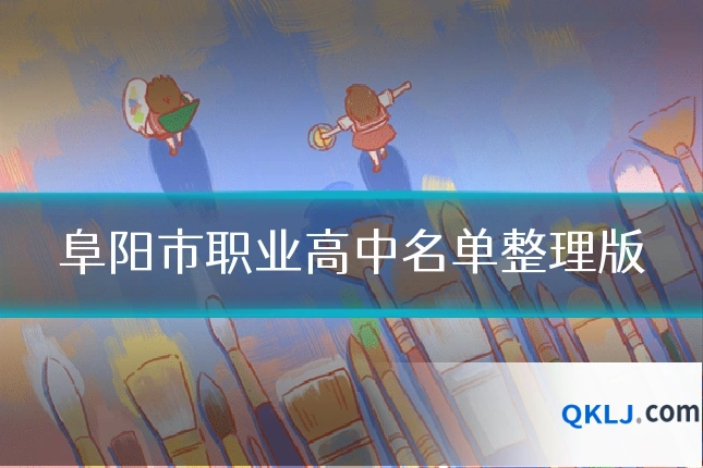 阜阳市职业高中名单整理版