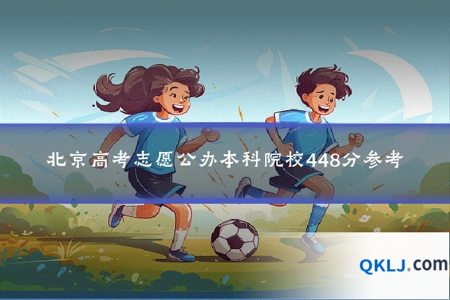 北京高考志愿公办本科院校448分参考