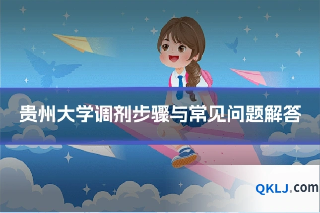 贵州大学调剂步骤与常见问题解答