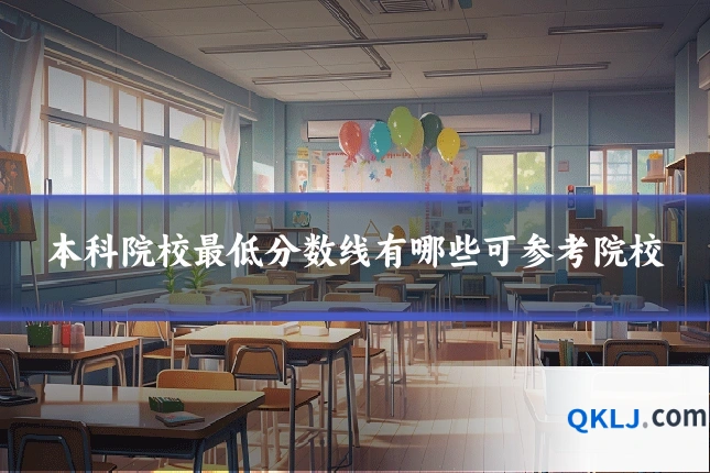 本科院校最低分数线有哪些可参考院校
