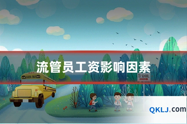 流管员工资影响因素