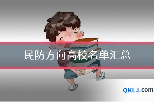 民防方向高校名单汇总