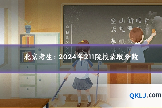 北京考生：2024年211院校录取分数