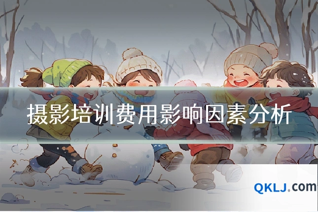 摄影培训费用影响因素分析