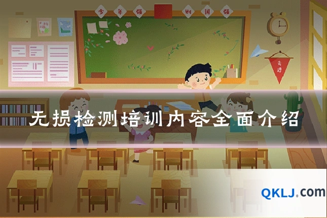 无损检测培训内容全面介绍