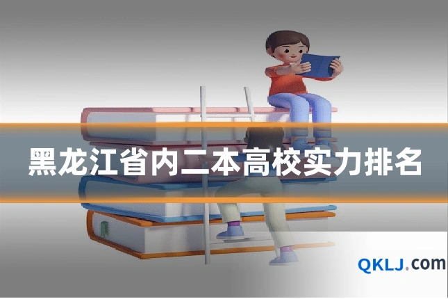 黑龙江省内二本高校实力排名