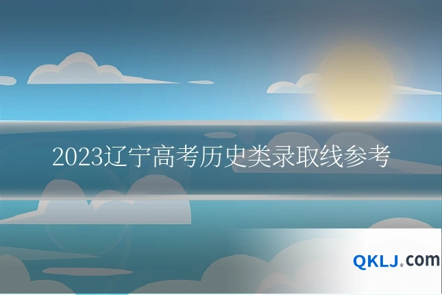 2023辽宁高考历史类录取线参考