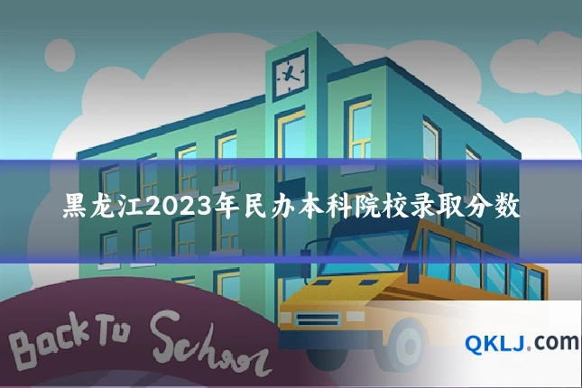黑龙江2023年民办本科院校录取分数