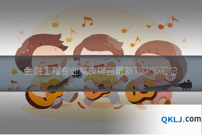 金融工程专业高校排名最新TOP10汇总